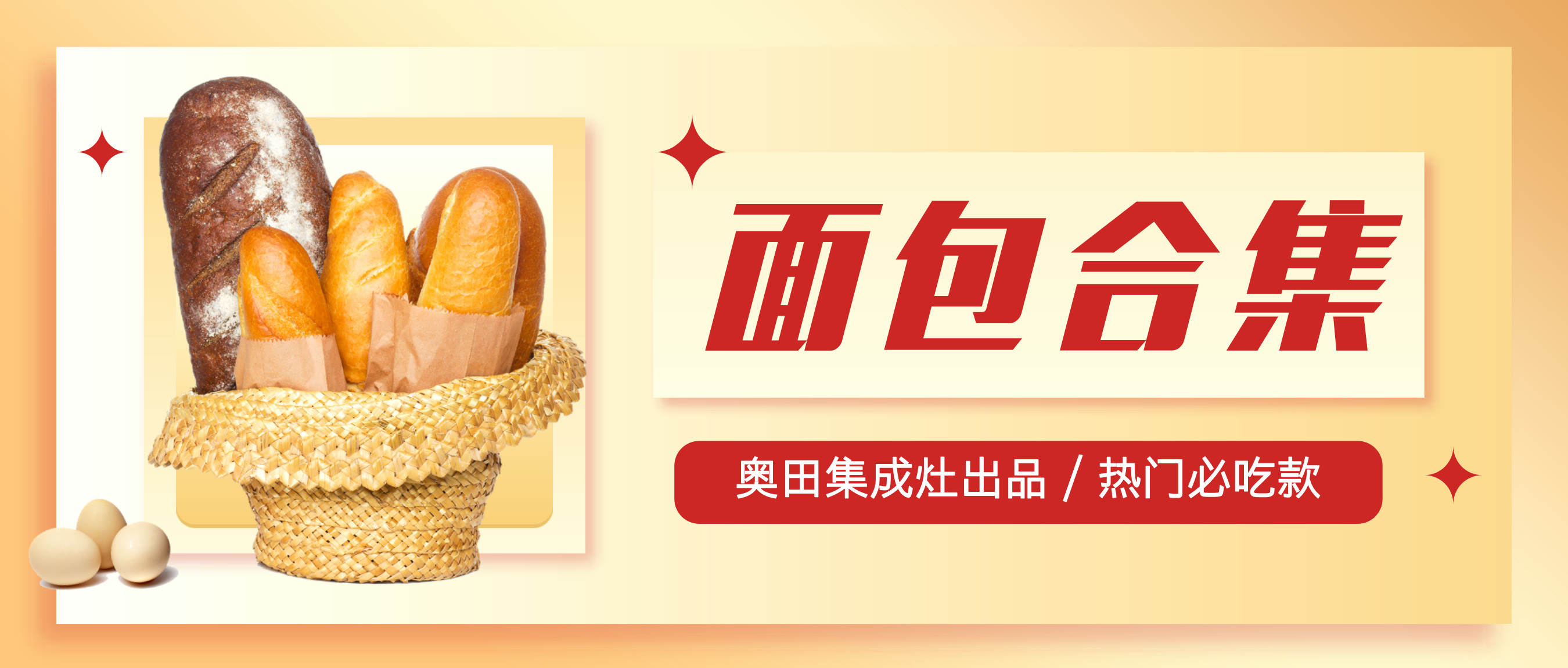 奧田集成灶|新手小白必備的面包烘焙指南，果斷收藏！