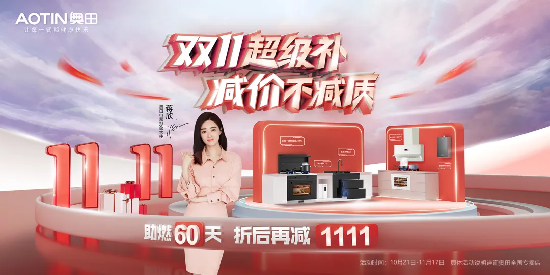 雙十一超級(jí)補(bǔ)，減價(jià)不減質(zhì)！煥新廚電就來(lái)奧田！