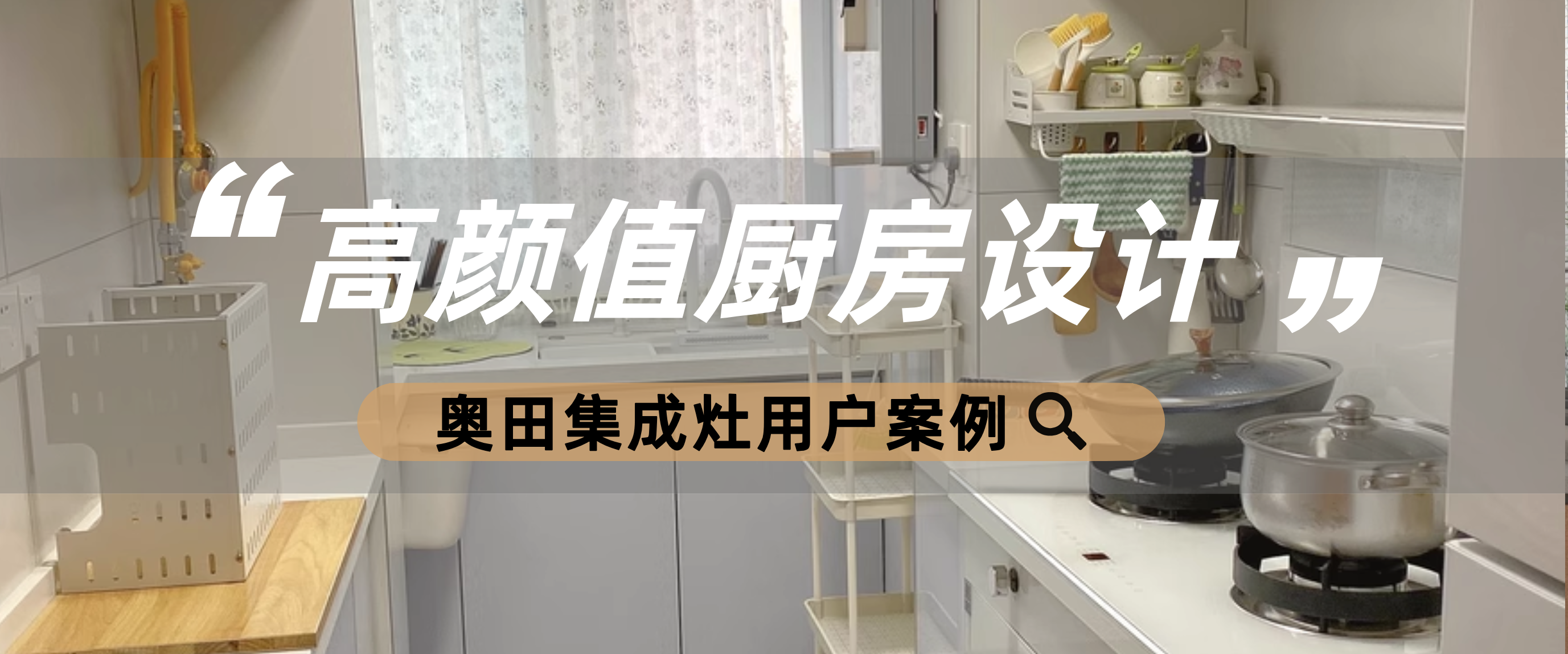 為何高顏值廚房偏愛奧田集成灶，答案在這里！