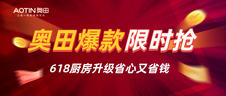 奧田618超值組合套餐，廚房升級一步到位！